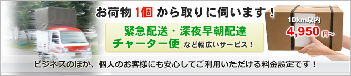 緊急配送、深夜早朝配送、チャーター便など幅広く承ります。お荷物は1個から取りに伺います!